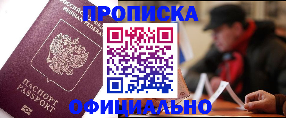 прописка в Армавире